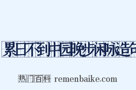 累日不到中园晚步闲咏造句是什么意思的图片